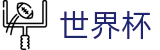 国际足联世界杯 - World Cup首选投注平台 - 世界杯APP下载